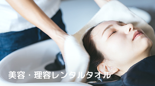 美容・理容レンタルタオル