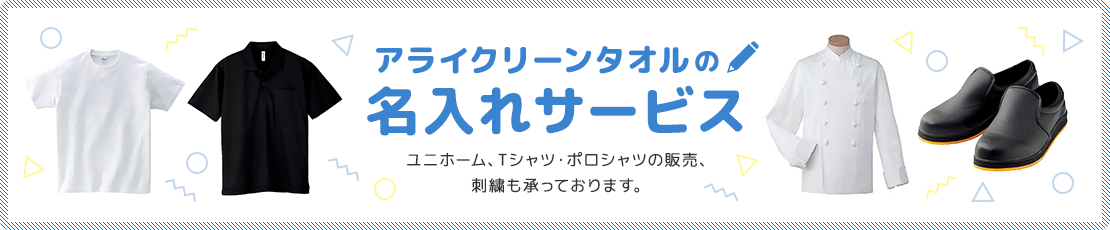 アライクリーンタオルの名入れサービス。ユニホーム、Tシャツ・ポロシャツの販売、刺繍も承っております。
